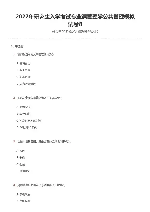 2022年研究生入学考试专业课管理学公共管理模拟试卷8