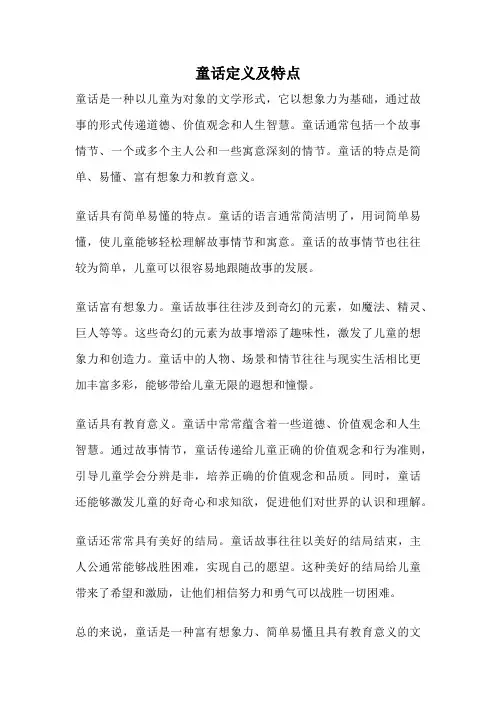 童话定义及特点