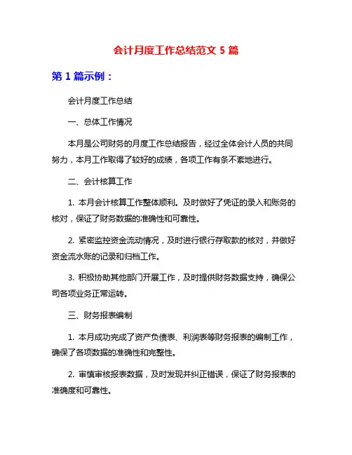 会计月度工作总结范文5篇