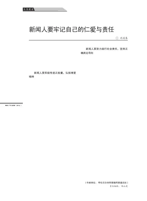新闻人要牢记自己的仁爱与责任新闻人要牢记自己的仁爱与责任