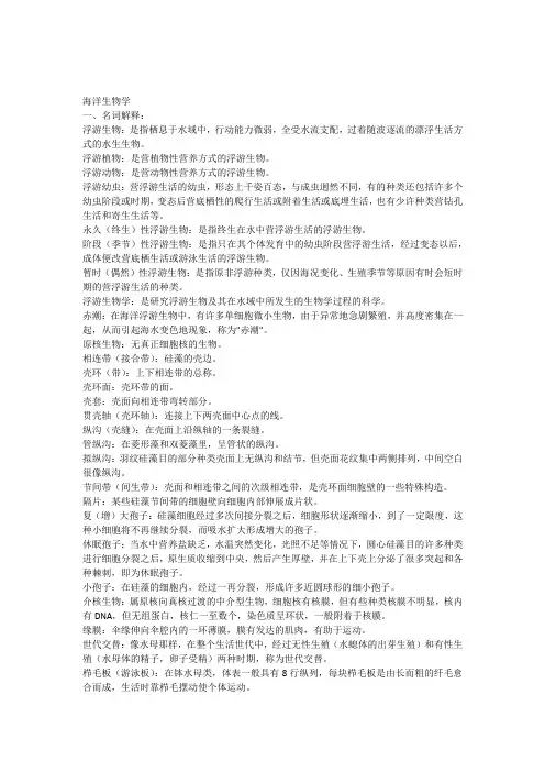 海洋生物学复习题1