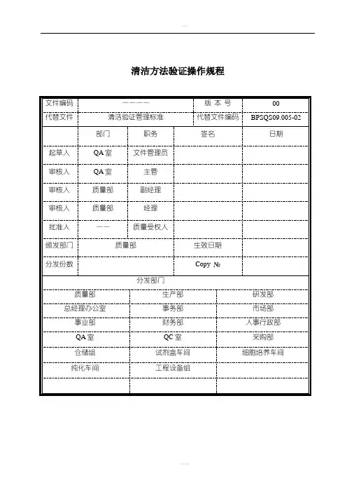 清洁方法验证操作规程