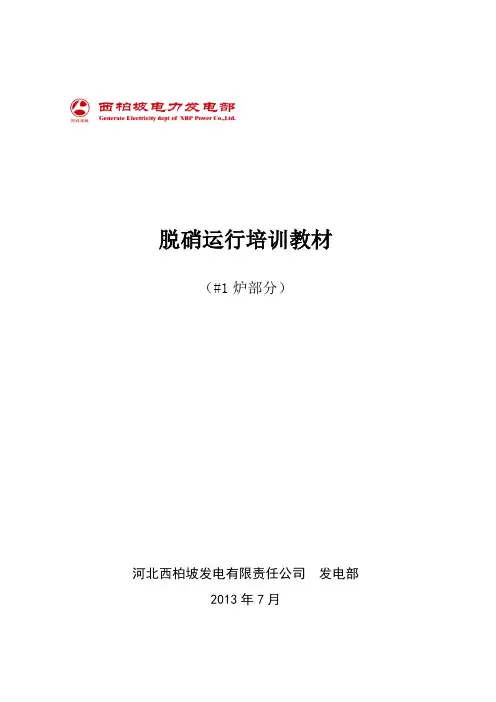 脱硝运行培训教材..