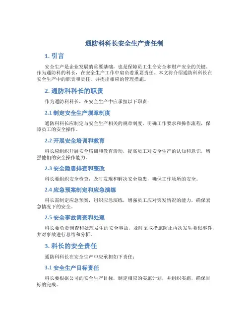 通防科科长安全生产责任制
