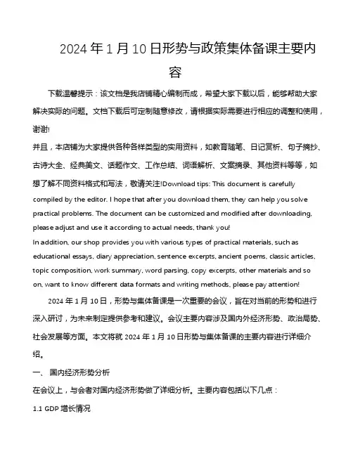 2024年1月10日形势与政策集体备课主要内容