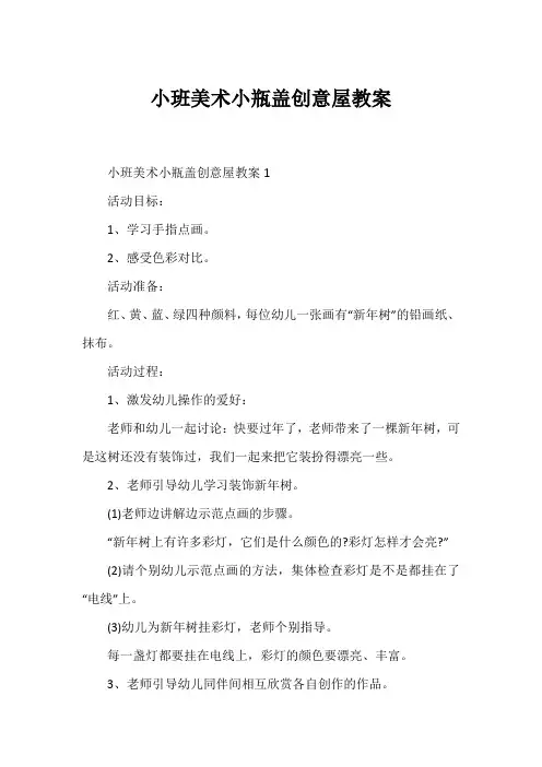 小班美术小瓶盖创意屋教案