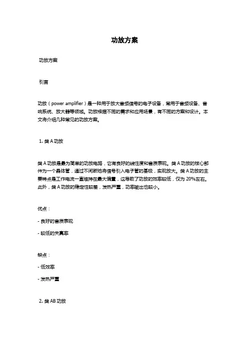 功放方案范文