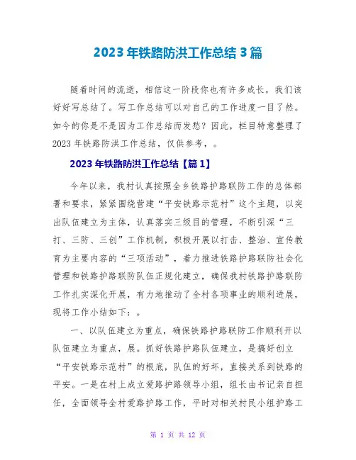 2023年铁路防洪工作总结3篇