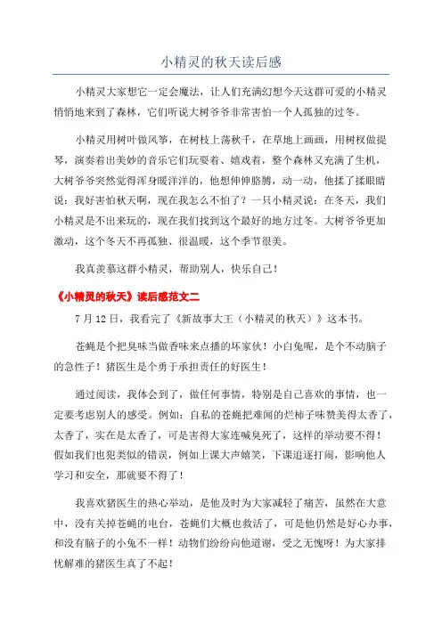 小精灵的秋天读后感
