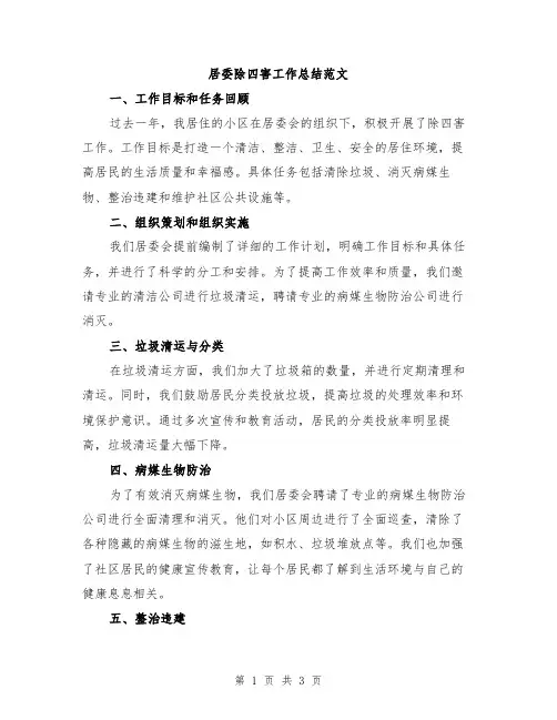 居委除四害工作总结范文