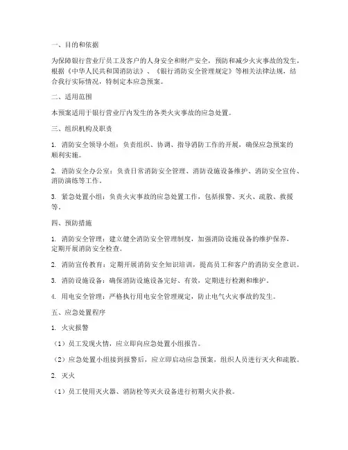 银行营业厅消防应急预案