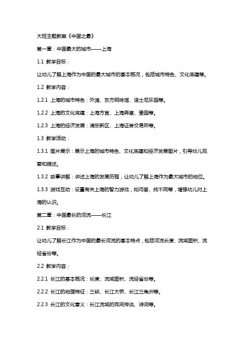 大班主题教案《中国之最》