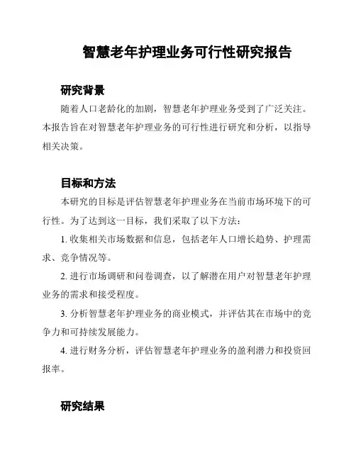 智慧老年护理业务可行性研究报告