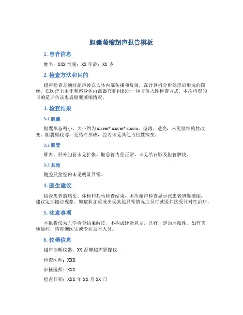 胆囊萎缩超声报告模板