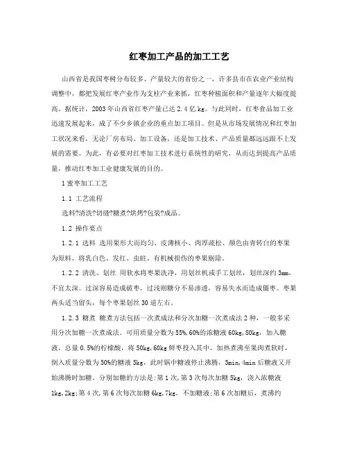 红枣加工产品的加工工艺