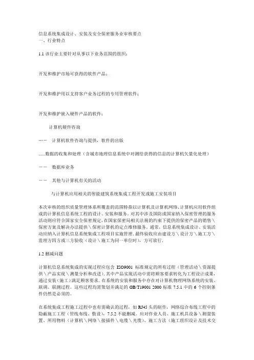 信息系统集成设计、安装及安全保密服务业审核要点