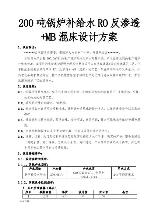 200吨锅炉补给水RO反渗透MB混床设计方案