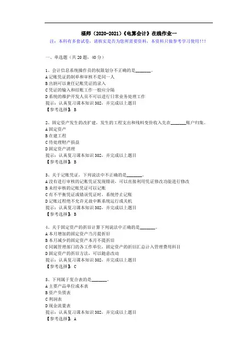 福师(2020-2021)《电算会计》在线作业一(5)答案