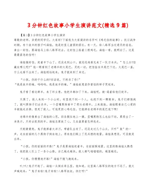 3分钟红色故事小学生演讲范文(精选9篇)