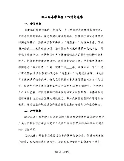 2024年小学体育工作计划范本（6篇）