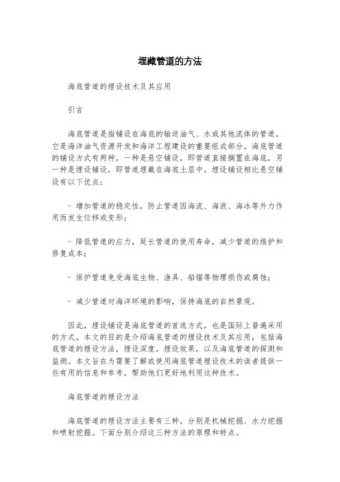埋藏管道的方法