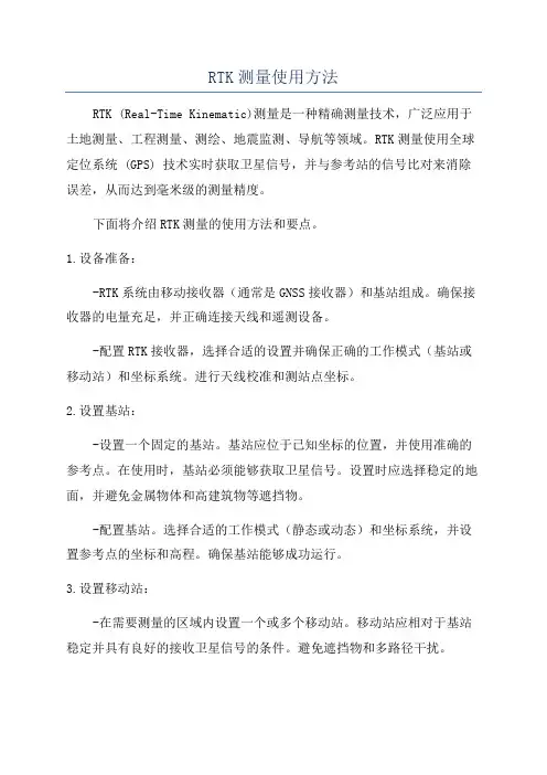 RTK测量使用方法