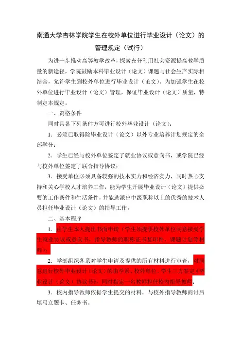 南通大学杏林学院学生在校外单位进行毕业设计(论文)的管理规定(试行)