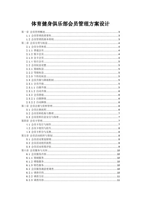 体育健身俱乐部会员管理方案设计