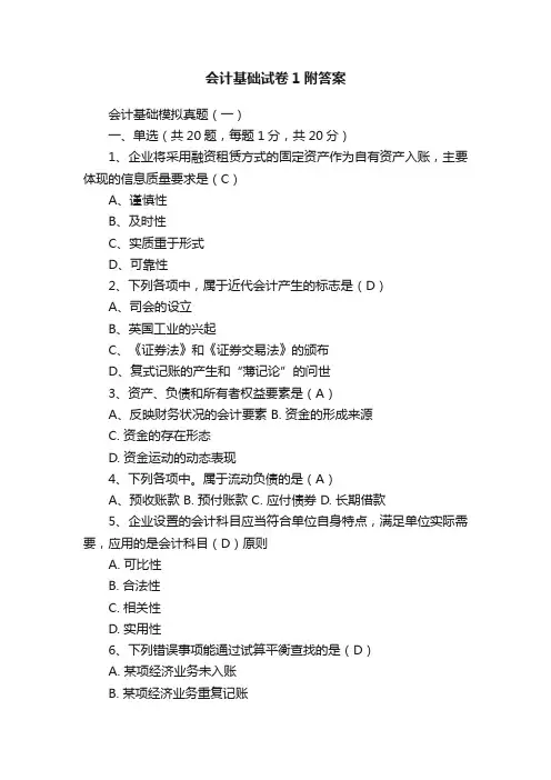 会计基础试卷1附答案
