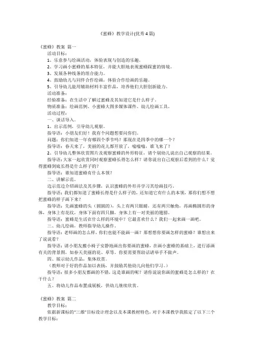 《蜜蜂》教学设计(优秀4篇)