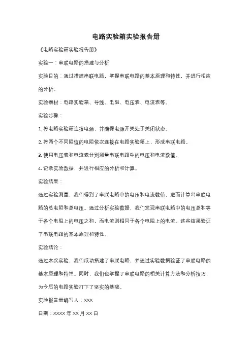 电路实验箱实验报告册