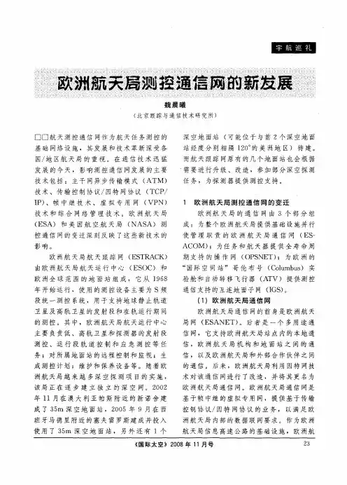 欧洲航天局测控通信网的新发展