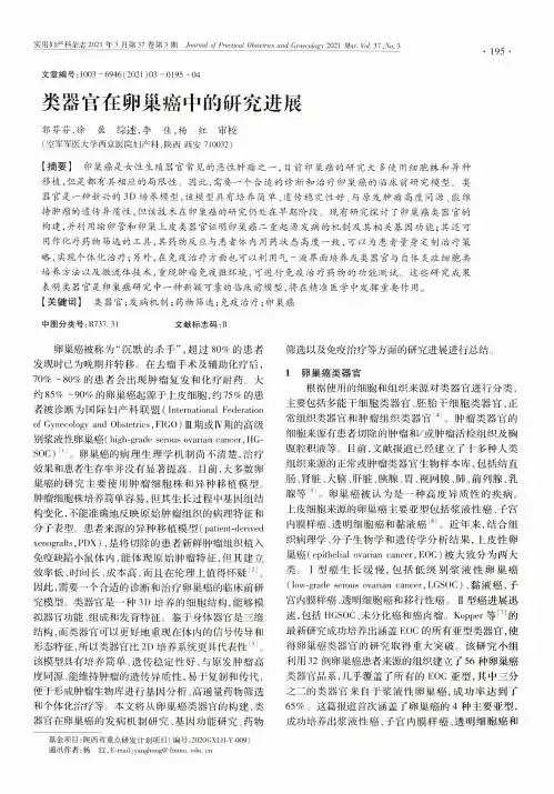 类器官在卵巢癌中的研究进展