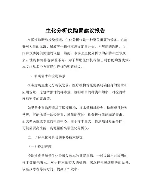 生化分析仪购置建议报告