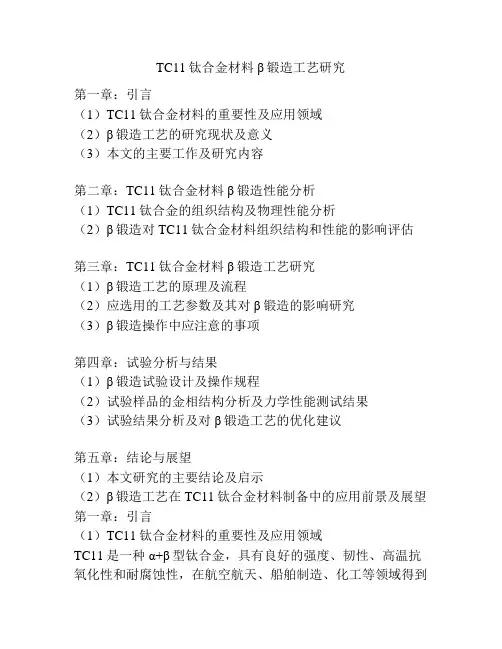 TC11钛合金材料β锻造工艺研究