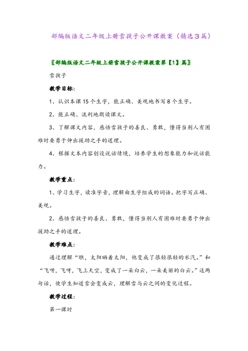 部编版语文二年级上册雪孩子公开课教案(精选3篇)