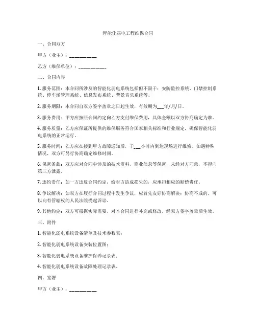 智能化弱电工程维保合同