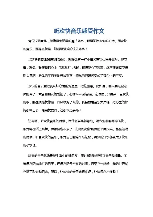 听欢快音乐感受作文