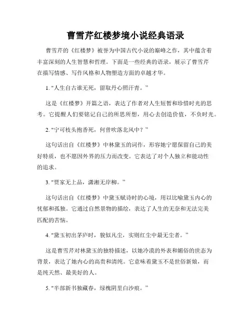 曹雪芹红楼梦境小说经典语录