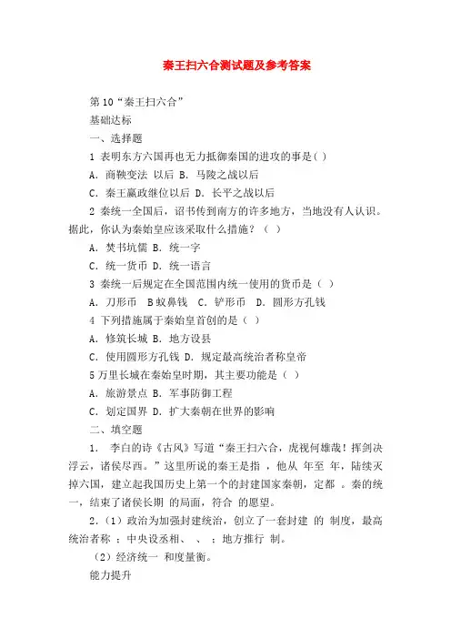 【初一历史试题精选】秦王扫六合测试题及参考答案