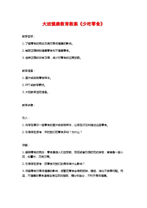 大班健康教育教案《少吃零食》