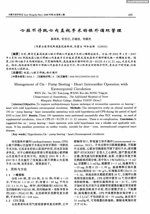 心脏不停跳心内直视手术的体外循环管理