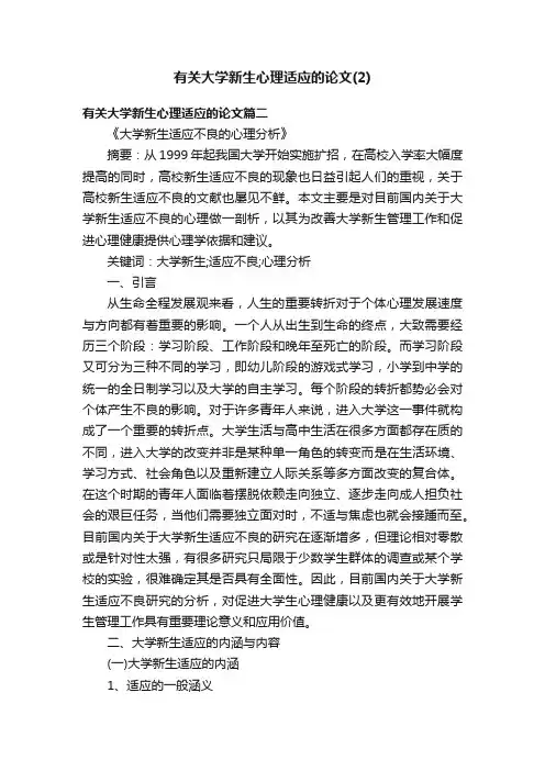 有关大学新生心理适应的论文（2）