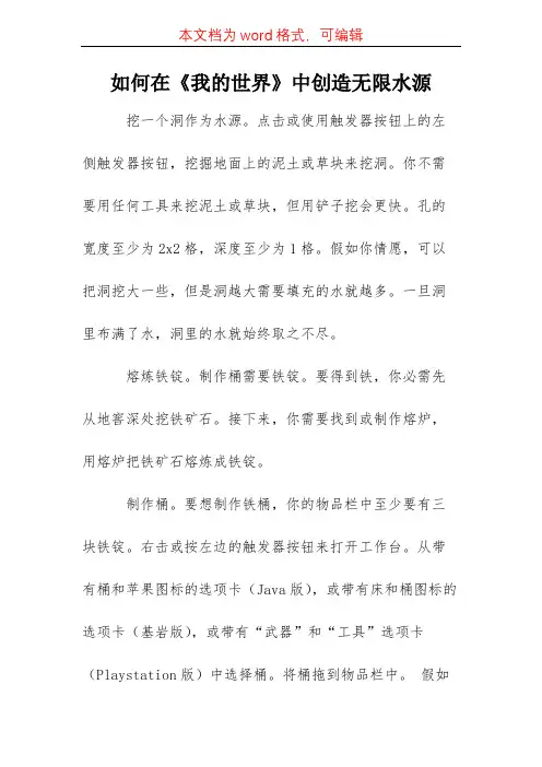 如何在《我的世界》中创造无限水源