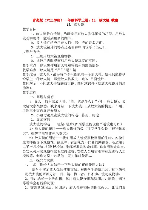 最新青岛版(六三学制)一年级科学上册：15. 放大镜 教案