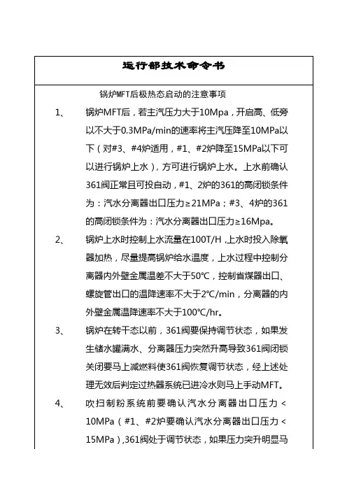 锅炉MFT后重新启动的注意事项