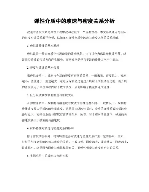 弹性介质中的波速与密度关系分析