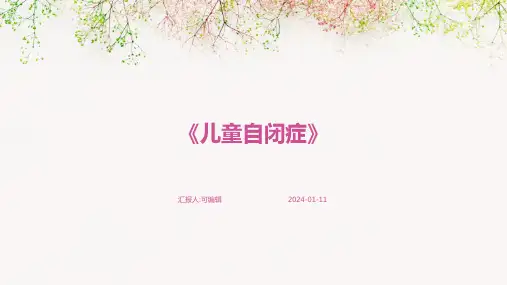 《儿童自闭症》PPT