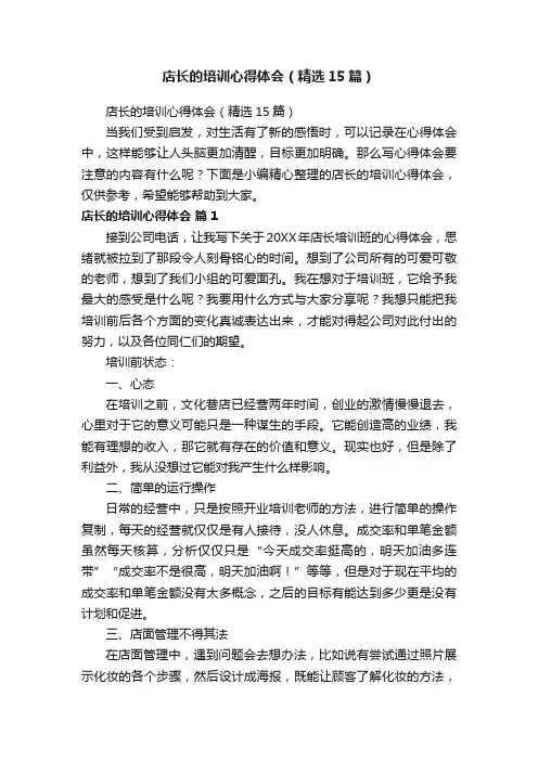 店长的培训心得体会（精选15篇）