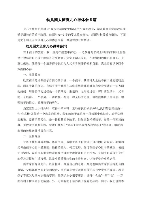 幼儿园大班育儿心得体会5篇